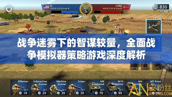 戰(zhàn)爭迷霧中的智謀對決，全面戰(zhàn)爭模擬器策略游戲深度剖析