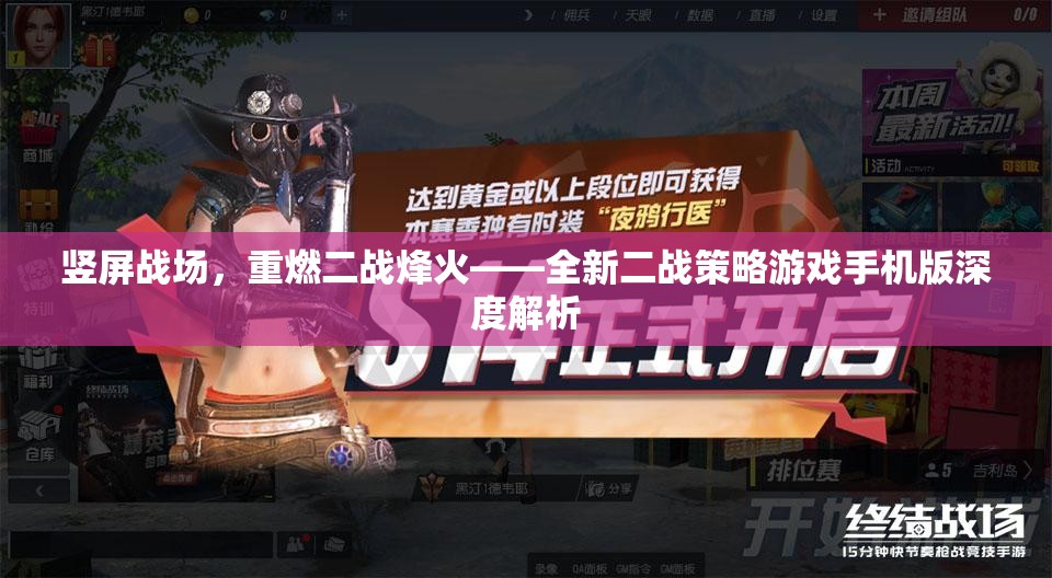 豎屏戰(zhàn)場，重燃二戰(zhàn)烽火的全新策略游戲手機(jī)版深度解析