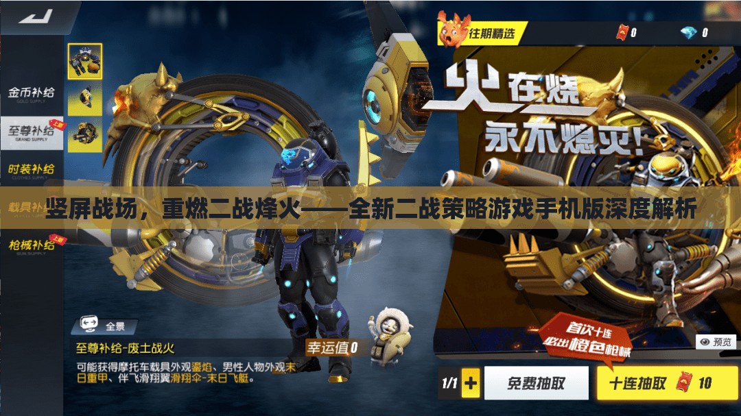 豎屏戰(zhàn)場(chǎng)，重燃二戰(zhàn)烽火的全新策略游戲手機(jī)版深度解析