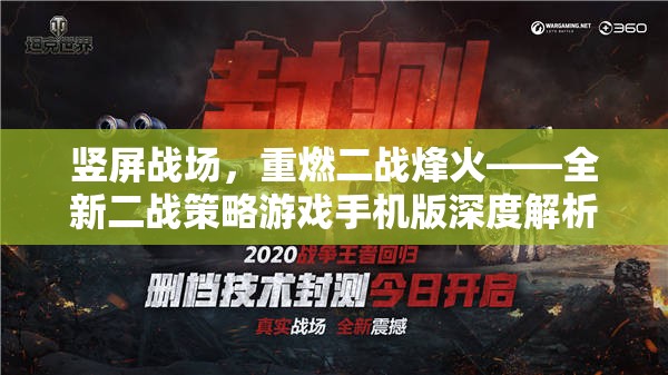 豎屏戰(zhàn)場(chǎng)，重燃二戰(zhàn)烽火的全新策略游戲手機(jī)版深度解析