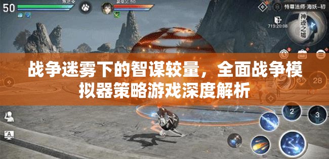 戰(zhàn)爭迷霧中的智謀對決，全面戰(zhàn)爭模擬器策略游戲深度剖析