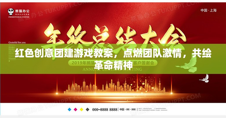 紅色創(chuàng)意團(tuán)建，點(diǎn)燃激情，共繪革命精神