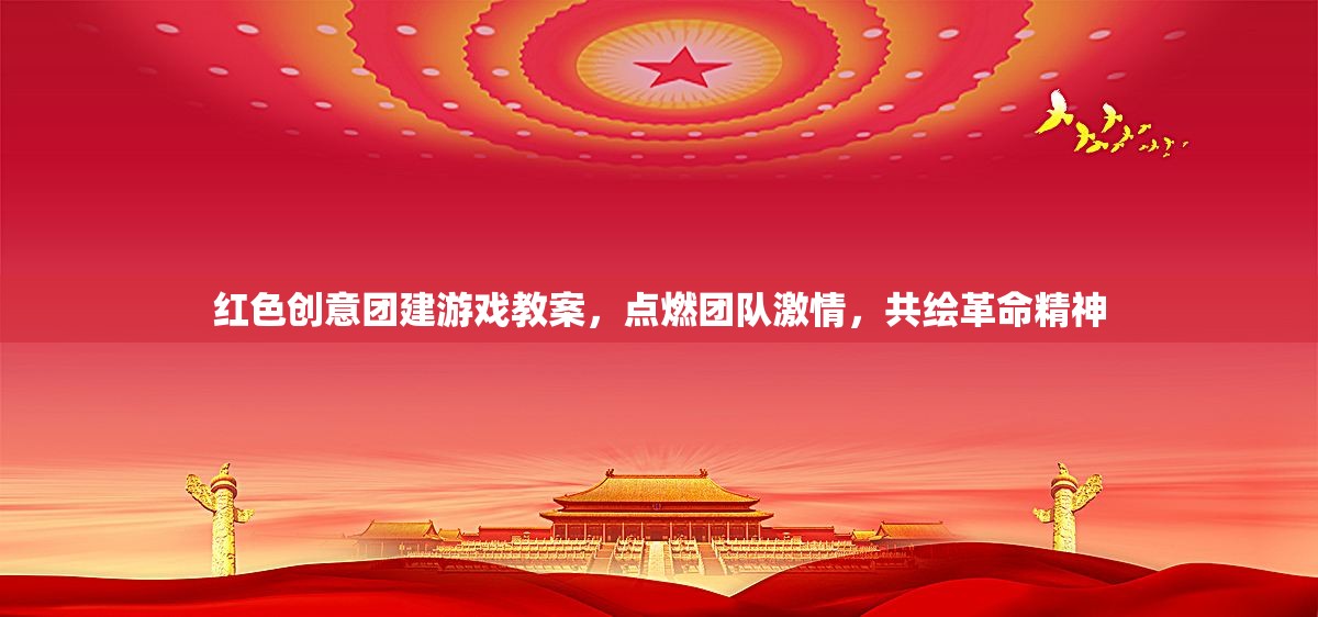 紅色創(chuàng)意團(tuán)建，點(diǎn)燃激情，共繪革命精神