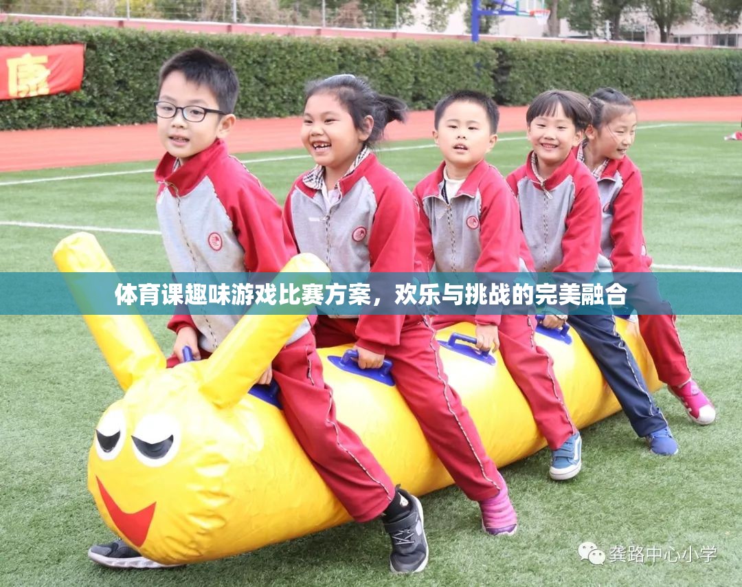 歡樂(lè)挑戰(zhàn)，體育課趣味游戲比賽方案