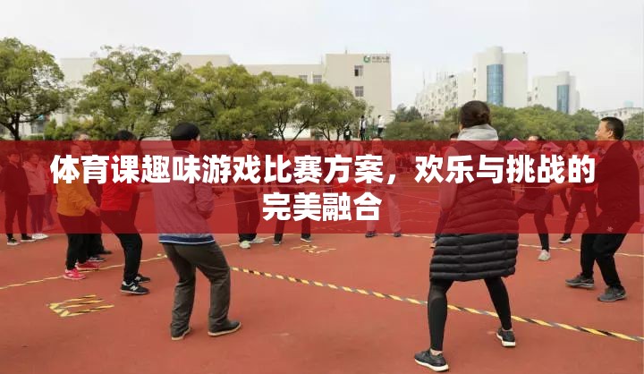 歡樂(lè)挑戰(zhàn)，體育課趣味游戲比賽方案