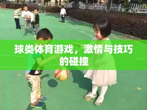 激情與技巧的碰撞，球類體育游戲的魅力