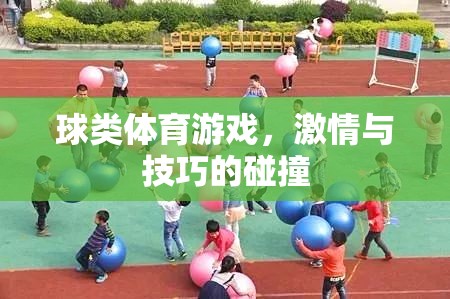 激情與技巧的碰撞，球類體育游戲的魅力