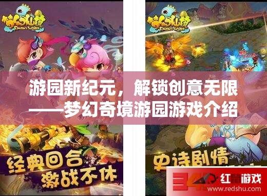 解鎖創(chuàng)意無限，游園新紀(jì)元——夢幻奇境游園游戲