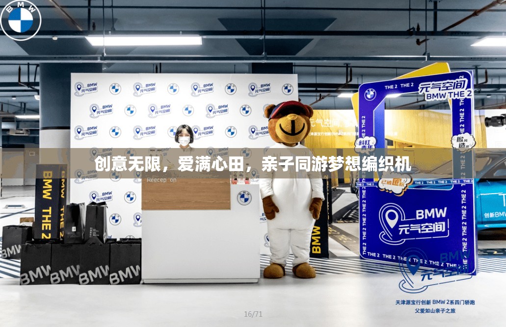 親子同游，創(chuàng)意無限，愛滿心田的夢想編織之旅