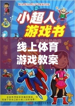 星際小超人，大班線上體育游戲教案的星際大冒險