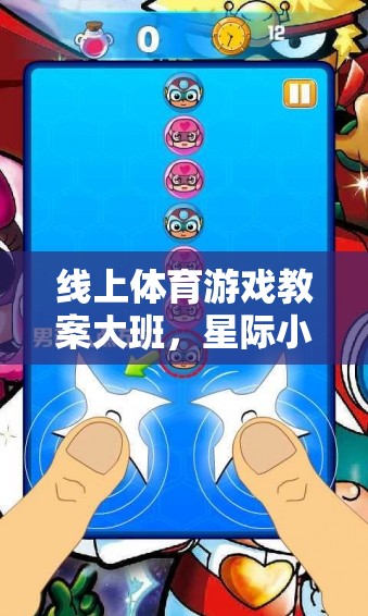 星際小超人，大班線上體育游戲教案的星際大冒險(xiǎn)