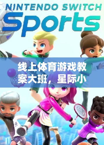 星際小超人，大班線上體育游戲教案的星際大冒險(xiǎn)