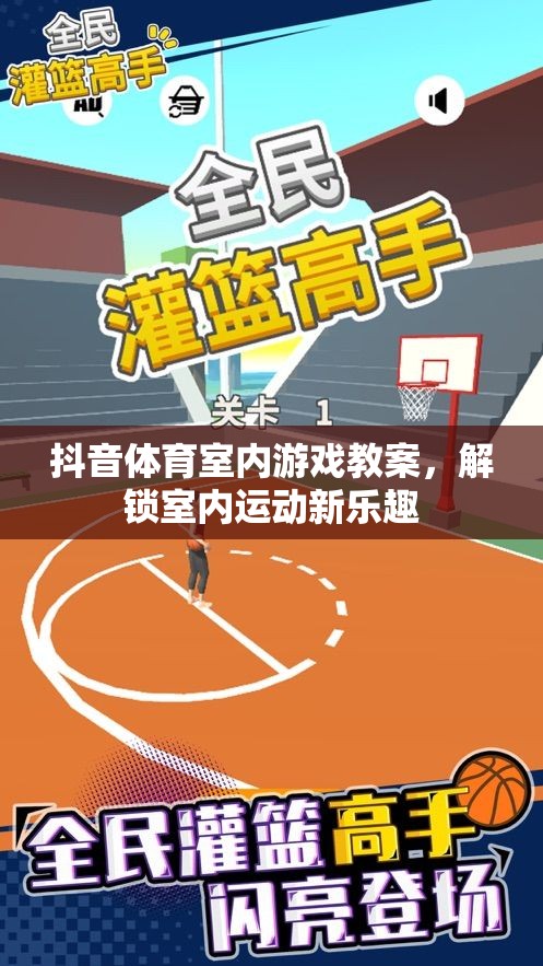 解鎖室內(nèi)運(yùn)動(dòng)新樂趣，抖音體育室內(nèi)游戲教案