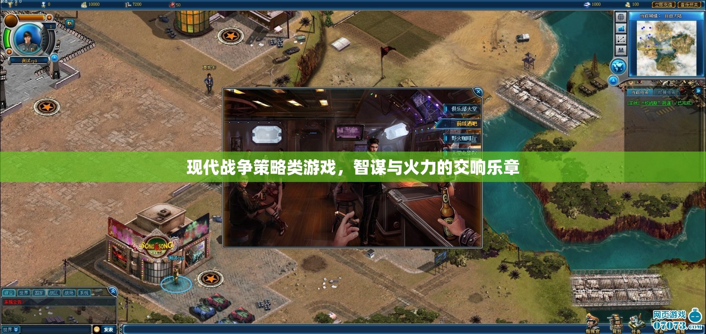智謀與火力的交響，現(xiàn)代戰(zhàn)爭策略游戲