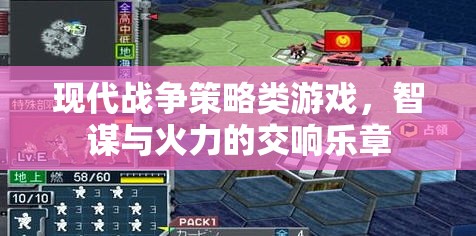 智謀與火力的交響，現(xiàn)代戰(zhàn)爭策略游戲