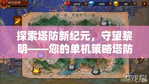 守望黎明，探索塔防新紀元的單機策略之旅