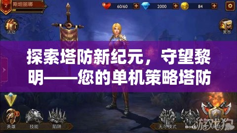 守望黎明，探索塔防新紀元的單機策略之旅