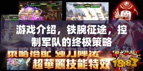 鐵腕征途，掌控軍隊的終極策略游戲