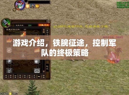 鐵腕征途，掌控軍隊(duì)的終極策略游戲