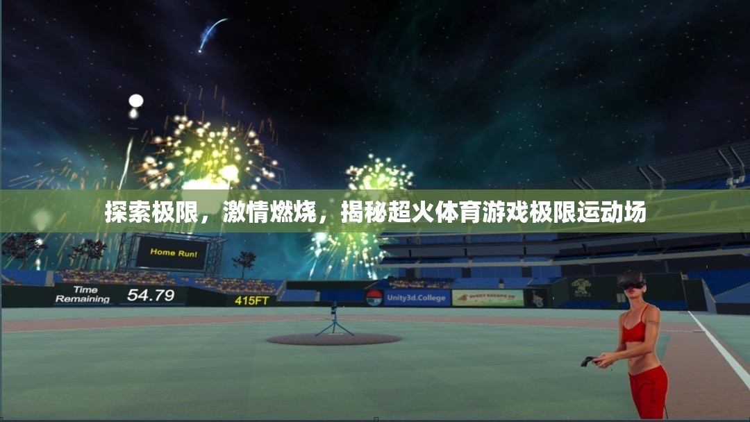 燃燒激情，探索極限，揭秘超火體育游戲中的極限運(yùn)動場