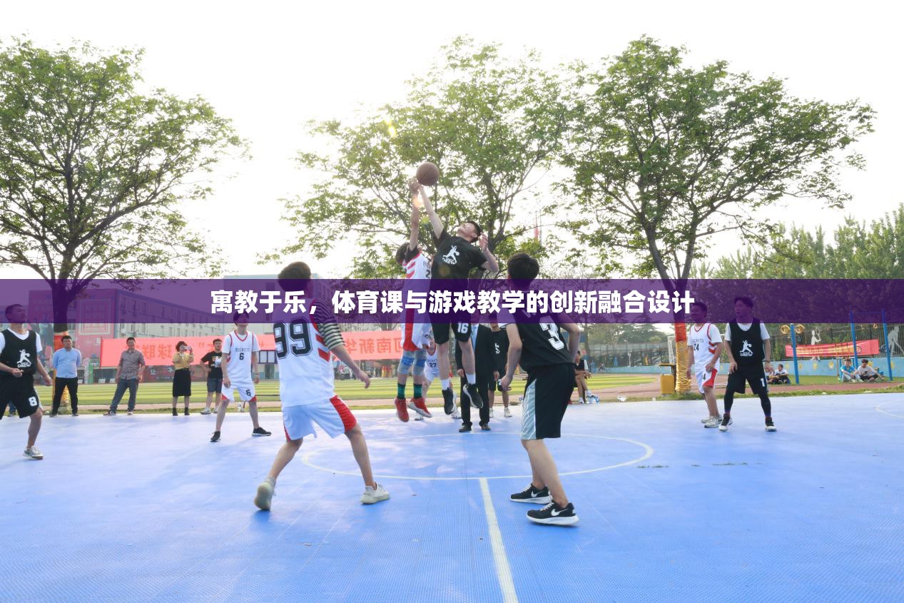 寓教于樂(lè)，體育課與游戲教學(xué)的創(chuàng)新融合設(shè)計(jì)