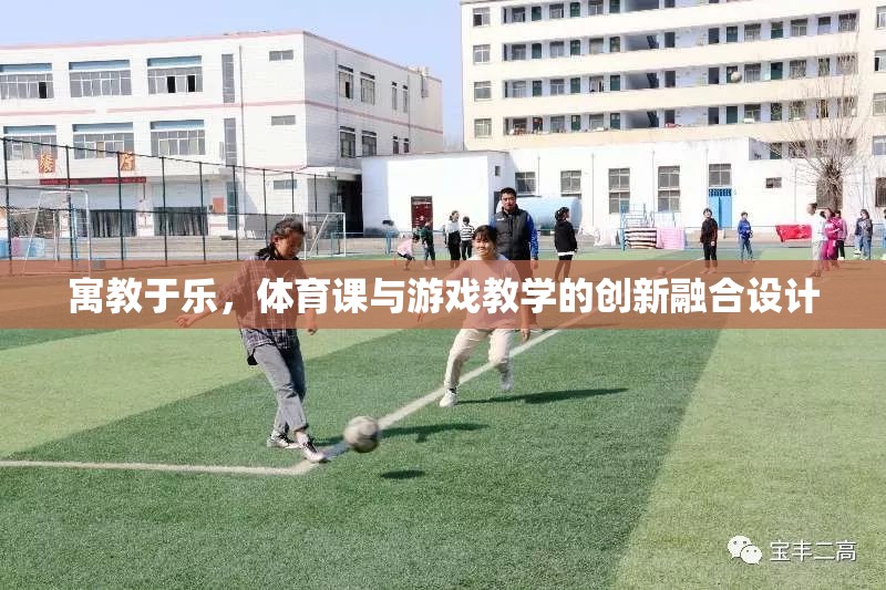 寓教于樂(lè)，體育課與游戲教學(xué)的創(chuàng)新融合設(shè)計(jì)