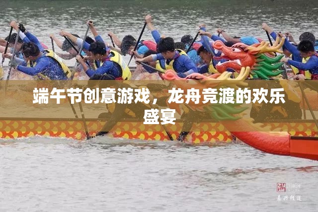龍舟競(jìng)渡，打造歡樂(lè)的端午節(jié)創(chuàng)意游戲