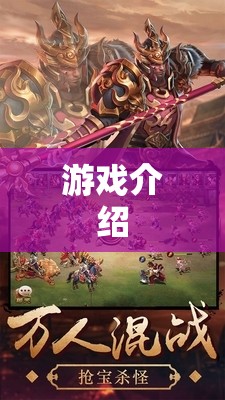 探索無(wú)限樂(lè)趣，游戲深度解析與體驗(yàn)分享