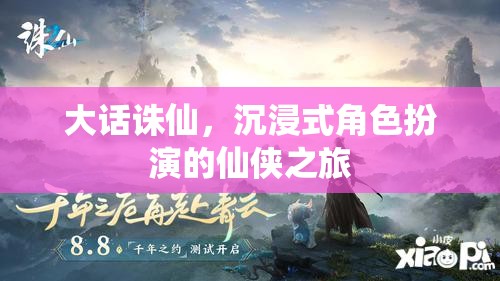大話誅仙，一場沉浸式仙俠之旅的奇幻冒險