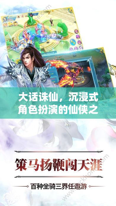 大話誅仙，一場沉浸式仙俠之旅的奇幻冒險