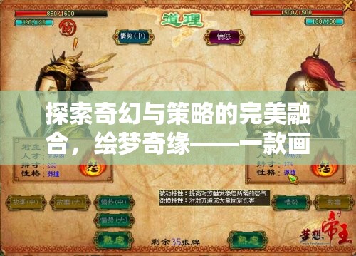 探索奇幻與策略的完美融合，繪夢奇緣——一款畫風賊棒的策略游戲下載指南