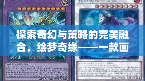 探索奇幻與策略的完美融合，繪夢奇緣——一款畫風賊棒的策略游戲下載指南
