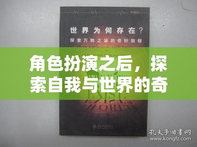 角色扮演，探索自我與世界的奇妙旅程