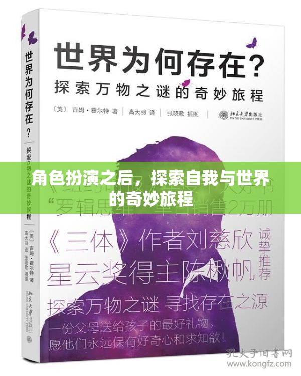 角色扮演，探索自我與世界的奇妙旅程