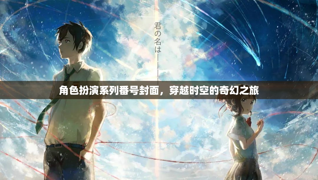 時空穿越的奇幻冒險，角色扮演系列番號封面