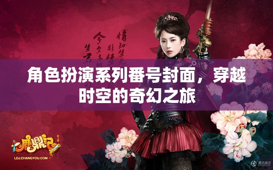 時空穿越的奇幻冒險，角色扮演系列番號封面
