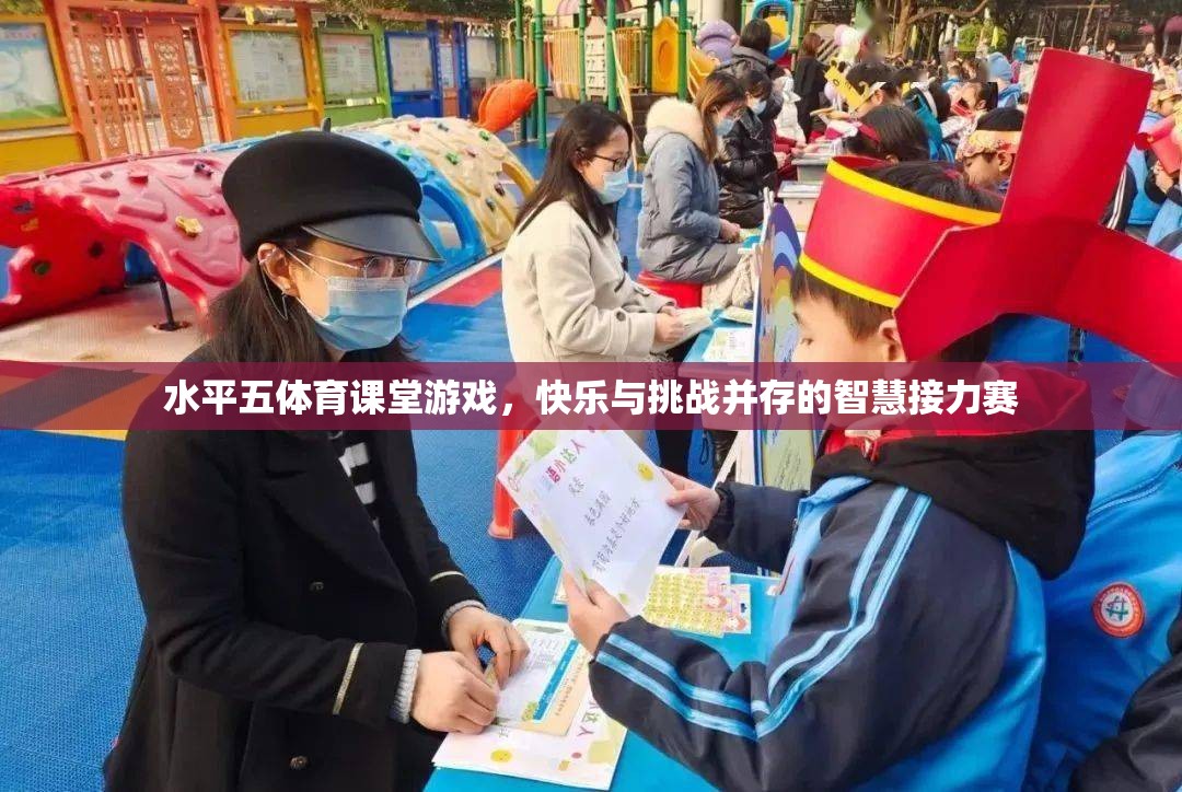 智慧接力賽，水平五體育課堂中的快樂與挑戰(zhàn)