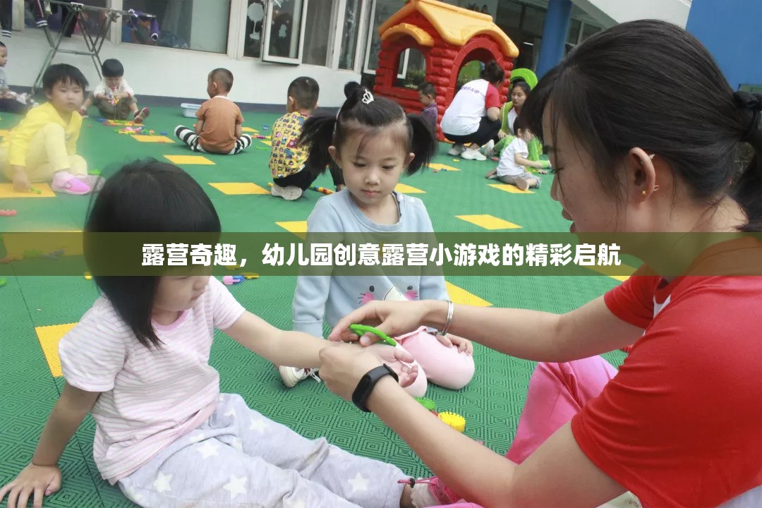 幼兒園創(chuàng)意露營，奇趣小游戲的精彩啟航