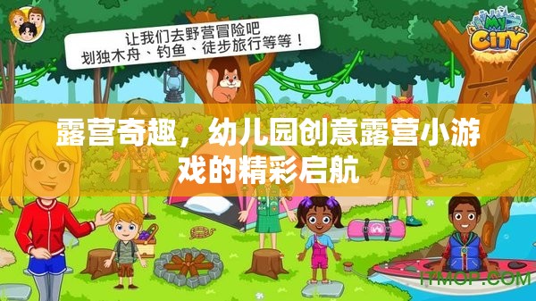 幼兒園創(chuàng)意露營，奇趣小游戲的精彩啟航