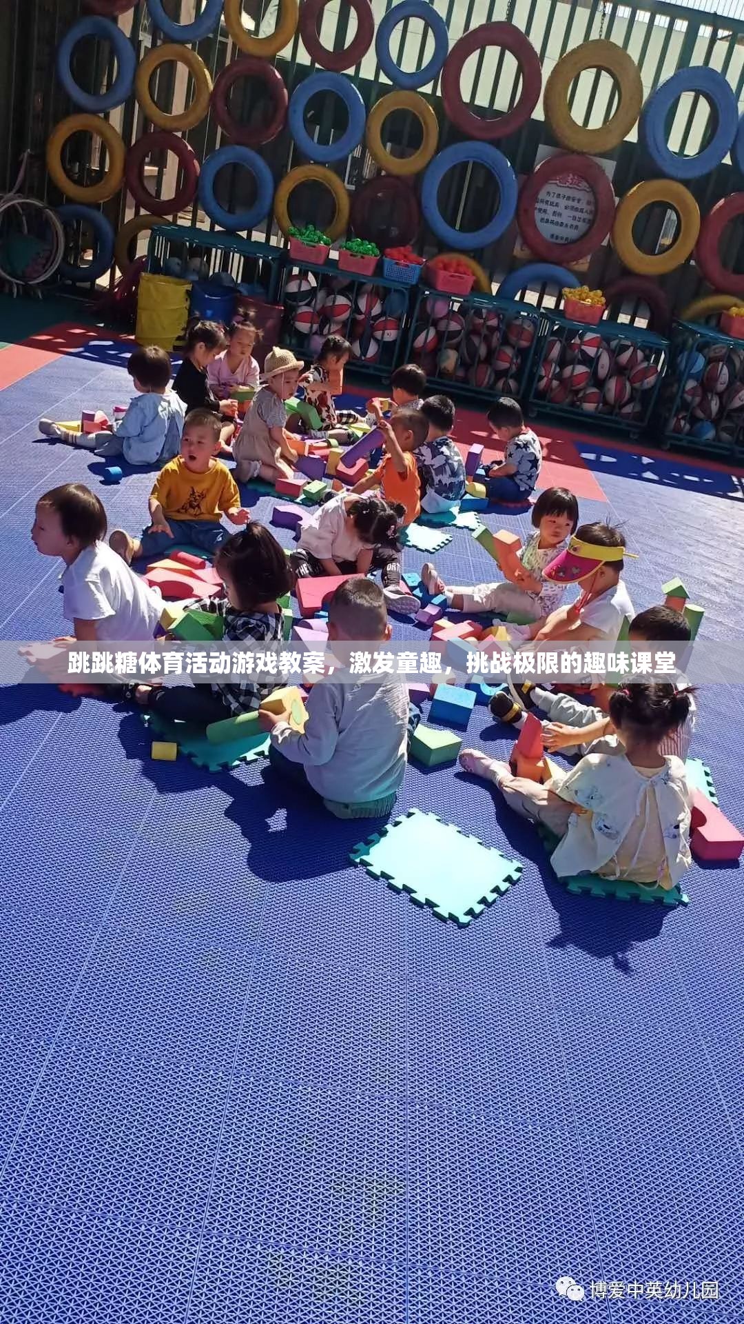 挑戰(zhàn)極限，激發(fā)童趣，跳跳糖體育活動游戲教案
