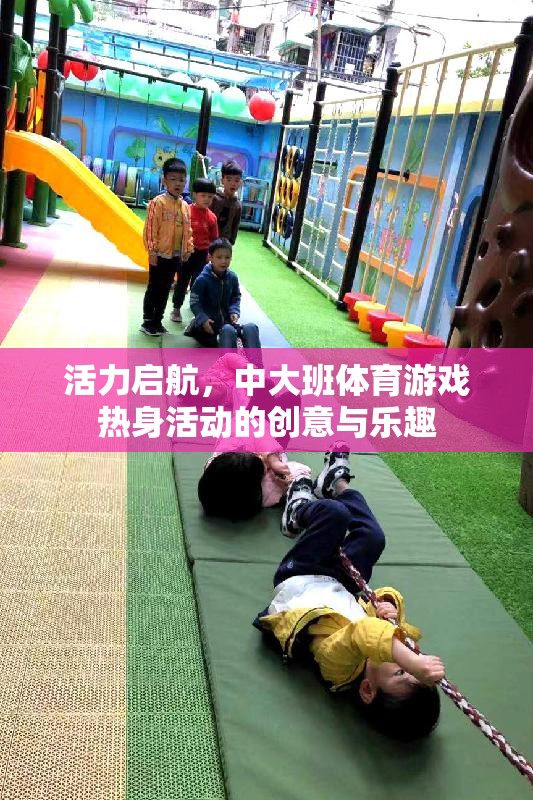 活力啟航，中大班體育游戲熱身活動(dòng)的創(chuàng)意與樂(lè)趣