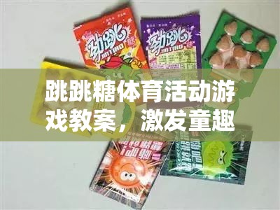 挑戰(zhàn)極限，激發(fā)童趣，跳跳糖體育活動游戲教案
