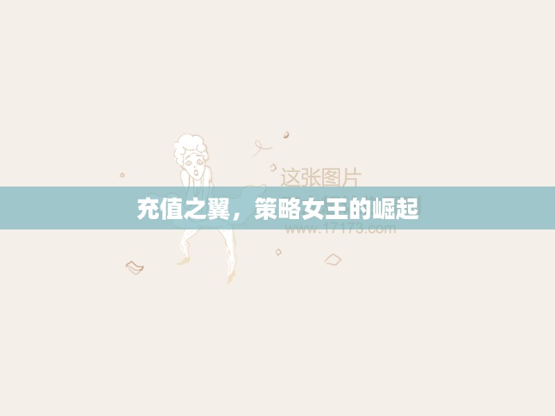 充值之翼，策略女王的崛起