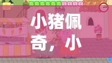 小豬佩奇，小班體育游戲的歡樂(lè)盛宴