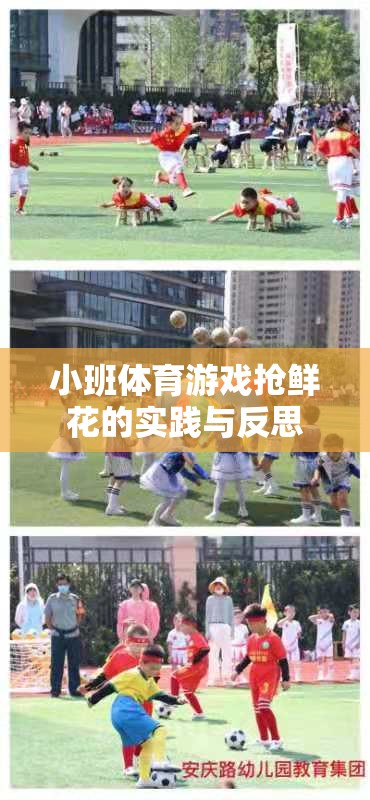 小班體育游戲搶鮮花的實(shí)踐與反思，激發(fā)兒童運(yùn)動(dòng)潛能與團(tuán)隊(duì)協(xié)作的探索