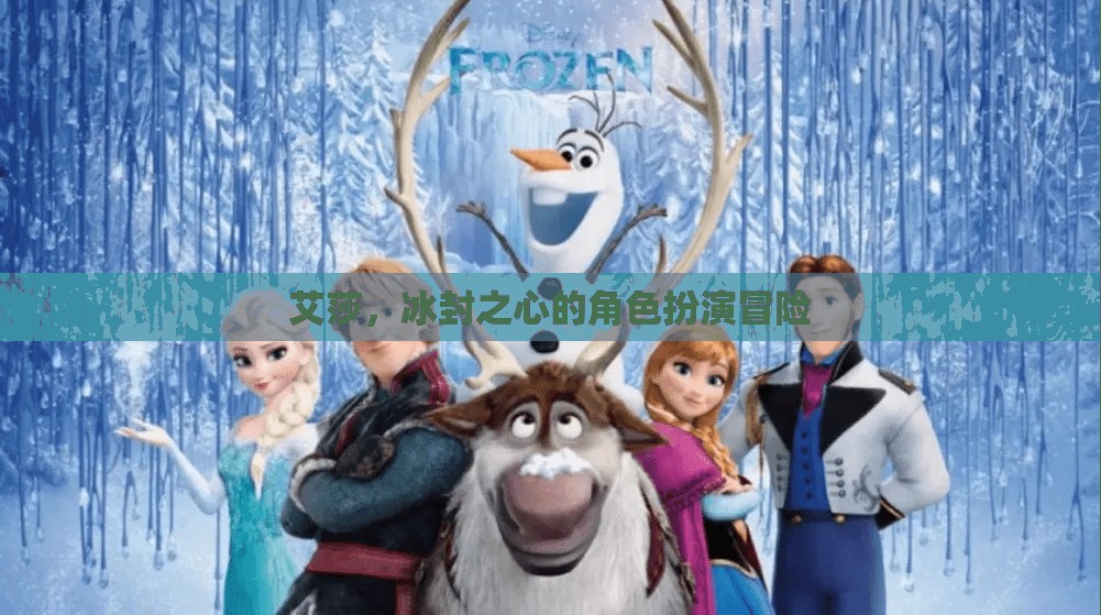 冰封之心，艾莎的冒險(xiǎn)之旅