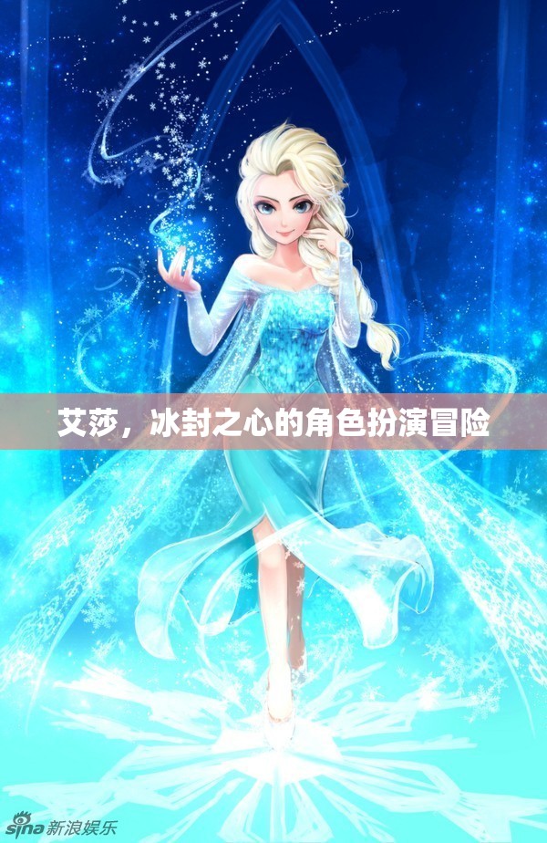 冰封之心，艾莎的冒險(xiǎn)之旅