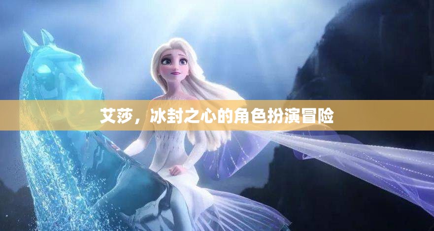 冰封之心，艾莎的冒險(xiǎn)之旅