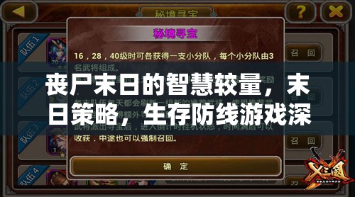 喪尸末日中的智慧較量，深度解析末日策略與生存防線游戲