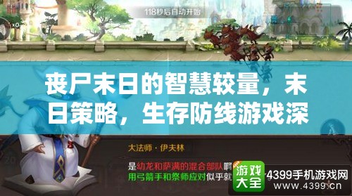 喪尸末日中的智慧較量，深度解析末日策略與生存防線游戲